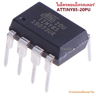 Attiny85 Attiny85-20PU MCU DIP IC for Arduino DIY Microcontroller iTeams ไมโครคอนโทรลเลอร์ขนาดเล็ก Microchip