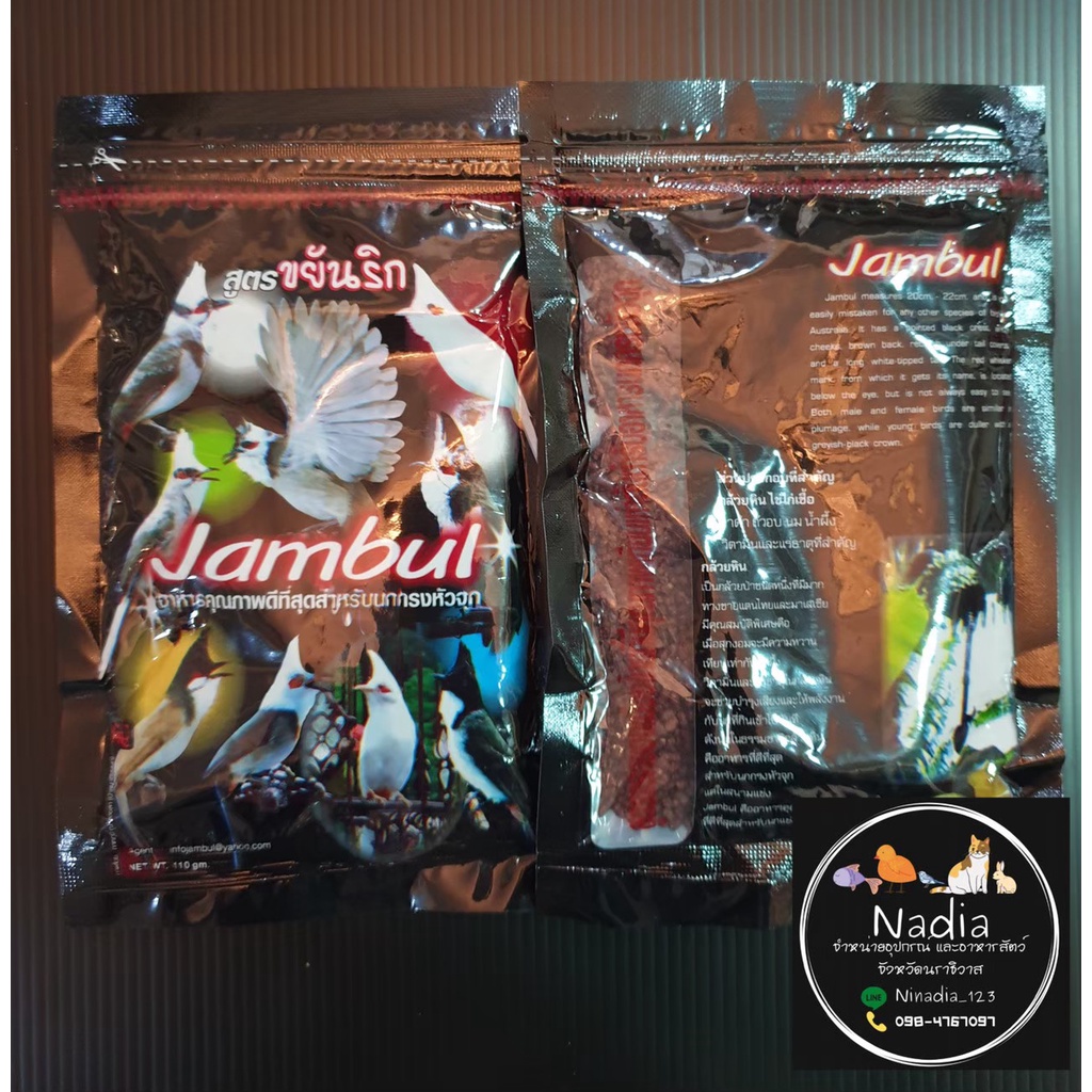 อาหารนกกรงหัวจุก-จัมบูล-jambul-สูตรขยันริก-110กรัม-จัมบูลดำ-จัมบูลน้ำตาล