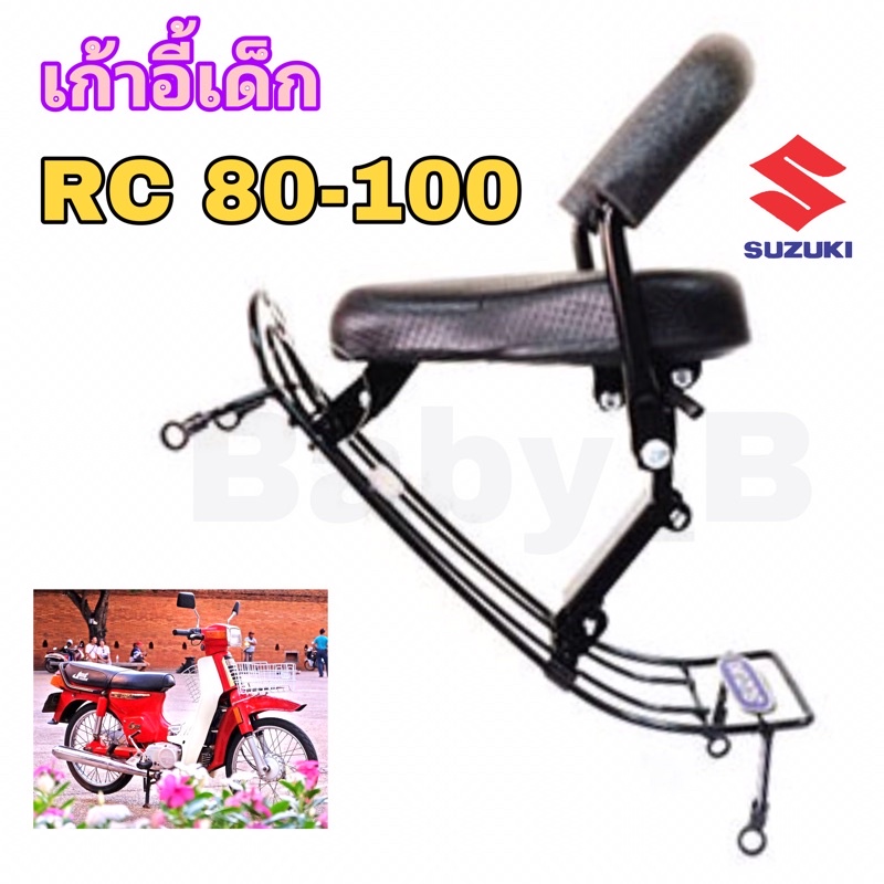 rc-80-rc-100-ที่นั่งเด็ก-เบาะนั่งเด็ก-เก้าอี้เด็ก-rc-มอเตอร์ไซค์-รถจักรยานยนต์-rc-100-rc-80-child-seat-suzuki