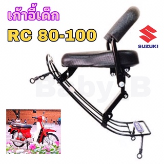 RC 80 RC 100 ที่นั่งเด็ก เบาะนั่งเด็ก เก้าอี้เด็ก RC มอเตอร์ไซค์ รถจักรยานยนต์ RC 100 RC 80 Child Seat Suzuki