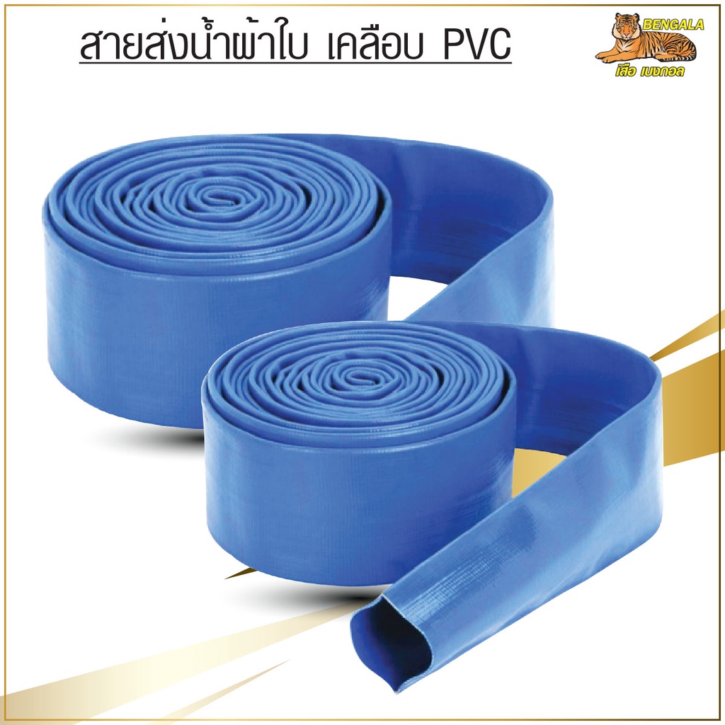 bengala-สายส่งน้ำผ้าใบ-เคลือบpvc-ขนาด-2-นิ้ว-2-บาร์-ยาว-100-เมตร-สายผ้าใบ-สายส่งน้ำสีฟ้า-สายดับเพลิง-ยกม้วน-เบงกอล