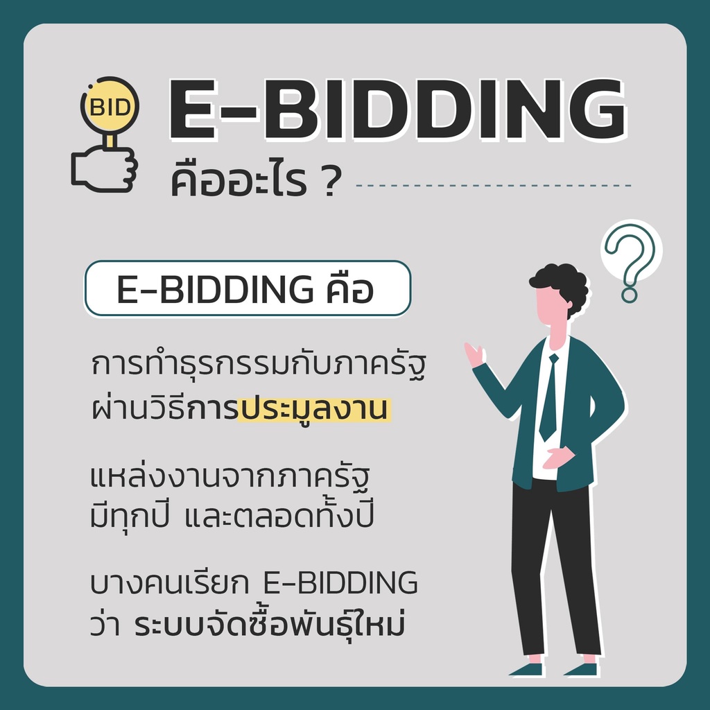 คู่มือประมูลงานราชการตั้งแต่เร่ิมต้น-จนอนุมัติ-e-bidding-7d-book-เซเว่นดี-บุ๊ค