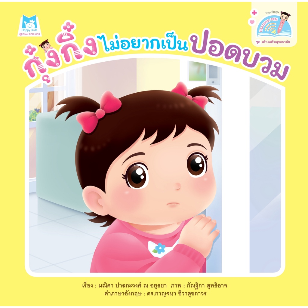 ชุดสร้างเสริมสุขอนามัย-กุ๋งกิ๋งไม่อยากเป็นปอดบวม-reading-pen-ไทย-อังกฤษ