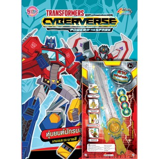 Bongkoch บงกช หนังสือเด็ก TRANSFORMERS Cyberverse หุ่นยนต์นักรบสุดแกร่ง + ดาบพร้อมที่ยิงเหรียญ