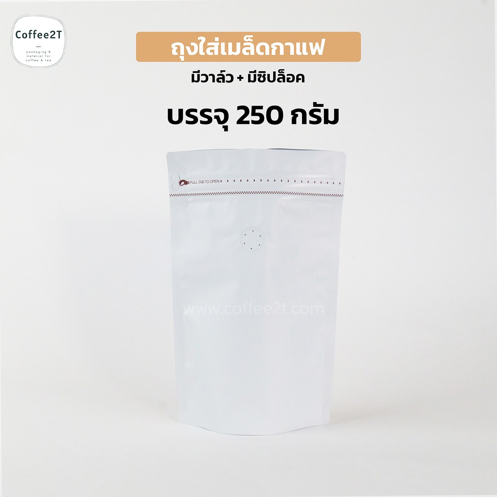 ถุงกาแฟ-ถุงใส่เมล็ดกาแฟ-ผงกาแฟ-มีซิปล็อค-สีขาว15x23cm-รุ่นวาว์ลสำเร็จจากโรงงาน-ตั้งได้-1แพ็ค-10ใบ