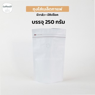 ถุงกาแฟ ถุงใส่เมล็ดกาแฟ ผงกาแฟ มีซิปล็อค สีขาว15x23cm. รุ่นวาว์ลสำเร็จจากโรงงาน ตั้งได้ (1แพ็ค = 10ใบ)