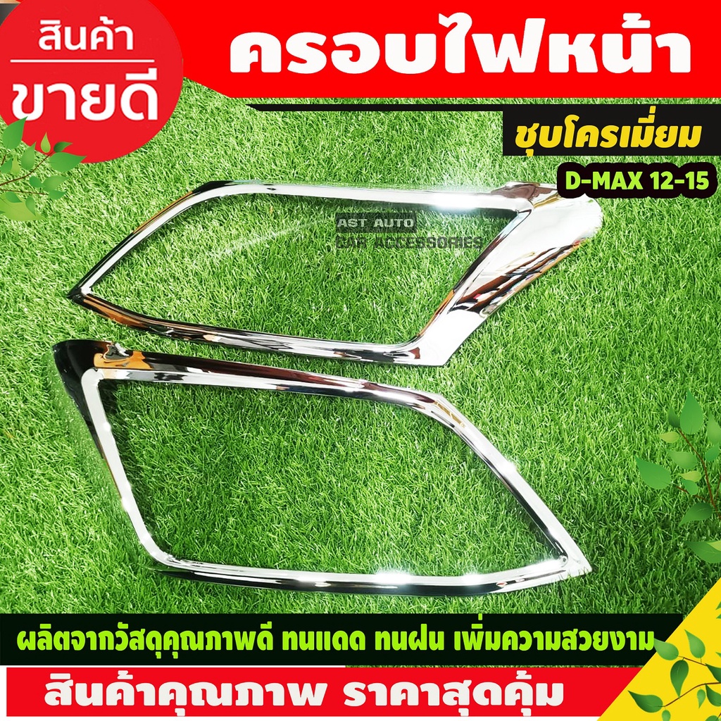 ครอบไฟหน้า-ฝาครอบไฟหน้า-ชุปโครเมี่ยม-v2-isuzu-dmax-d-max-2012-2015-ใส่ร่วมกันได้-a