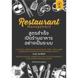 หนังสือ-restaurant-management-สูตรสำเร็จเปิดร้านอาหารอย่างเป็นระบบสินค้ามือหนี่ง-พร้อมส่ง-books-around