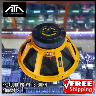 สินค้า ดอกลำโพง ลำโพง PR AUDIO PR V4 18 30220 ขนาด 18 นิ้ว แม่เหล็ก ขนาด 220มม.  หนา 30มม. สไบเดอร์ 2 ชั้น (แพ็ค 1 ชิ้น)