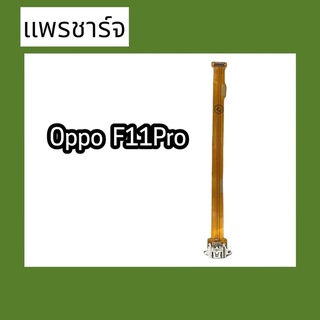 แพรก้นชาร์จ ตูดชาร์จ PCB D/C F11Pro แพรชาร์จF11Pro แพรชาร์จ F11Pro  แพรชาร์จ F11Pro