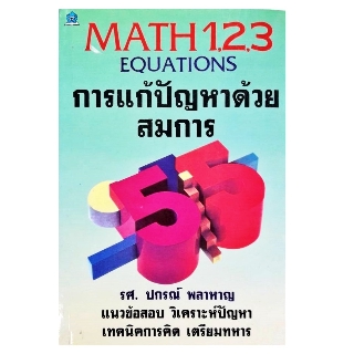 MATH 1,2,3 EQUATIONS การแก้ปัญหาด้วยสมการ โดย รศ.ปกรณ์ พลาหาญ ชมรมเด็ก