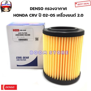 Denso กรองอากาศ Honda Crv G2 ปี02-06 เครื่อง 2.0 Civic ES ปี01-05 เครื่อง 2.0 / 17220-PNB-Y01 / 260300-0230