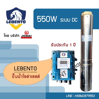 ส่งฟรี! ปั๊มบาดาลโซล่าเซลล์ Lebento 550W ซัมเมอร์สบัสเลส(โดย โจได)  รับประกัน 1 ปี