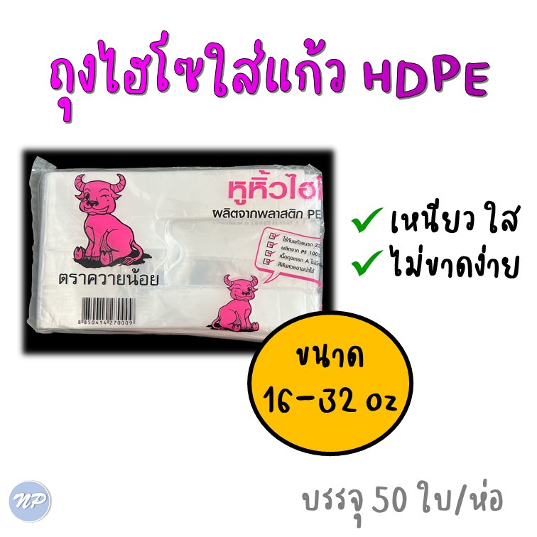 ถุงหิ้วไฮโซแก้วเต็มใบ-pe-ขนาด-16-32-oz