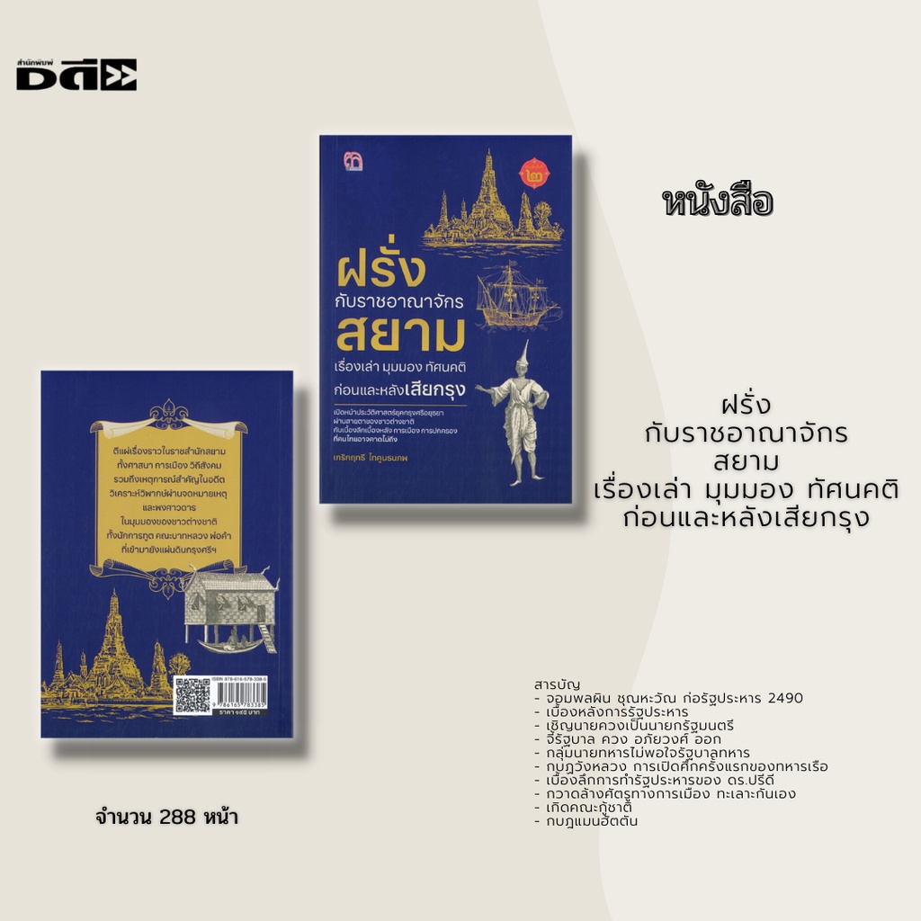 หนังสือ-ฝรั่งกับราชอาณาจักรสยาม-เรื่องเล่า-มุมมอง-ทัศนคติ-ก่อนและหลังเสียกรุง-ตีแผ่เรื่องราวในราชสำนักสยาม-ทั้งศาสนา