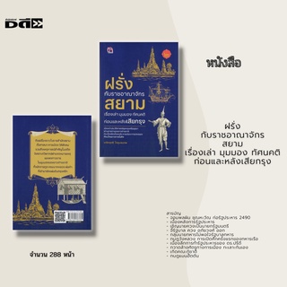 หนังสือ ฝรั่งกับราชอาณาจักรสยาม เรื่องเล่า มุมมอง ทัศนคติ ก่อนและหลังเสียกรุง : ตีแผ่เรื่องราวในราชสำนักสยาม ทั้งศาสนา