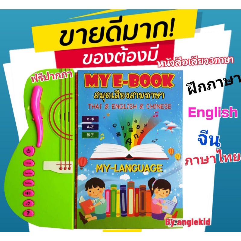 หนังสือเสียง3ภาษา-e-book-ภาษาอังกฤษ-จีนและไทย-ฟรีปากกา-พร้อมส่ง