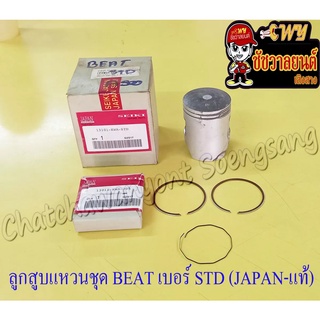 ลูกสูบแหวนชุด BEAT เบอร์ STD (52 mm) ญี่ปุ่น (SEIKI)