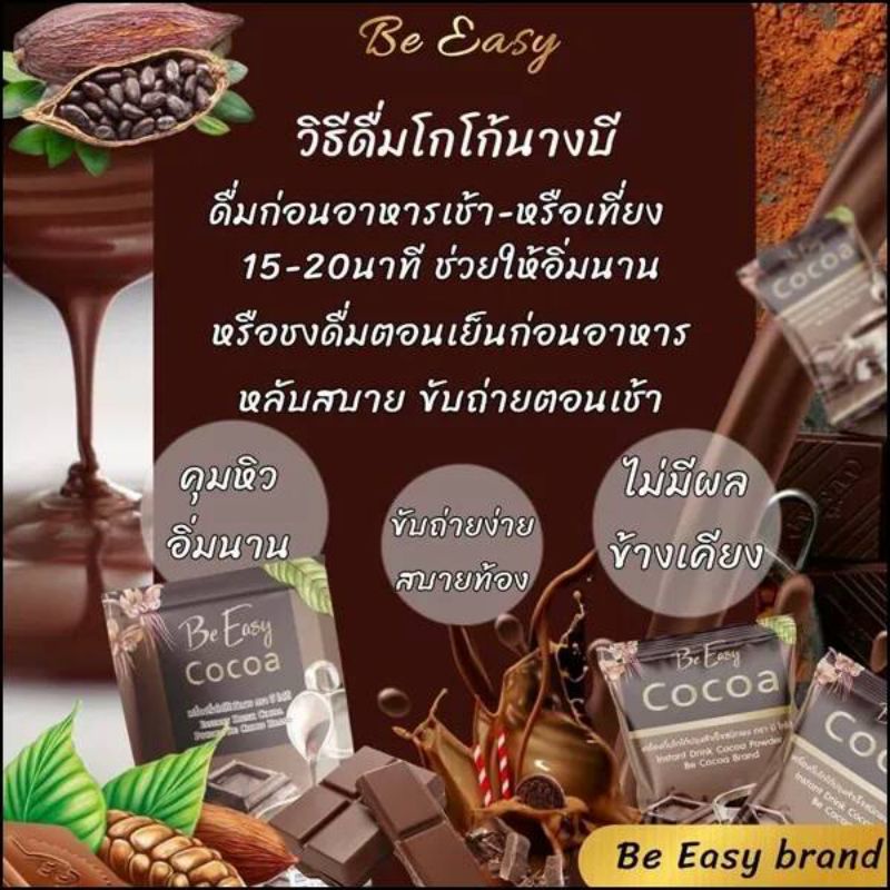 บี-อีซี่-โกโก้-be-easy-cocoa-1ห่อ10-ซองเครื่องดื่มโกโก้ชนิดผงคุมหิวอิ่มนานมีไฟเบอร์ขับถ่ายสะดวกรสชาติกลมกล่อมหอมมันอร่อย