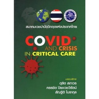 Chulabook(ศูนย์หนังสือจุฬาฯ) |C111หนังสือ9786168122105COVID AND CRISIS IN CRITICAL CARE