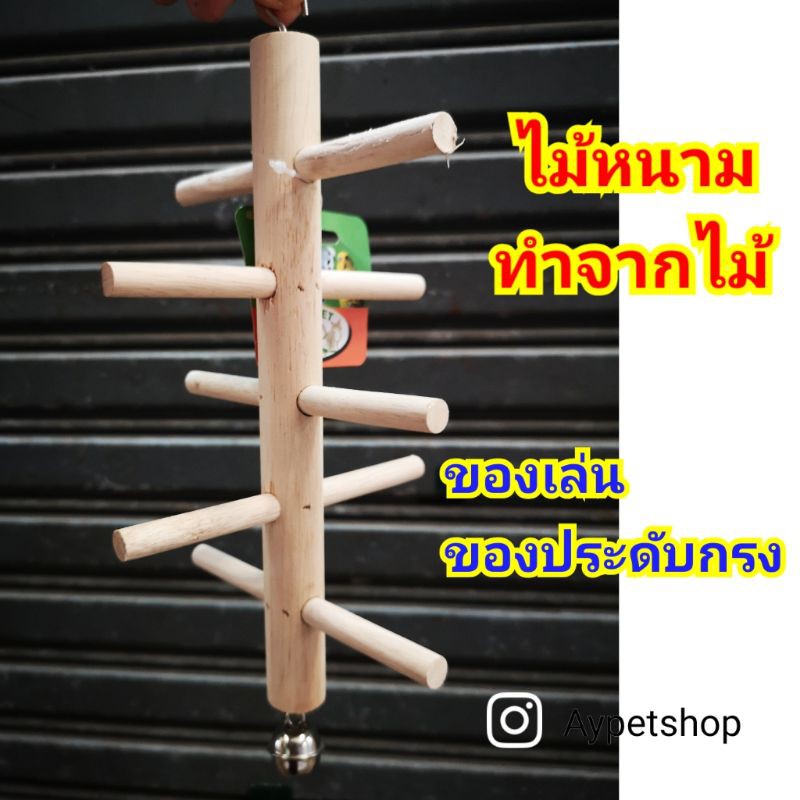 ไม้หนาม-สำหรับห้อยกรง-ทำจากไม้ธรรมชาติ