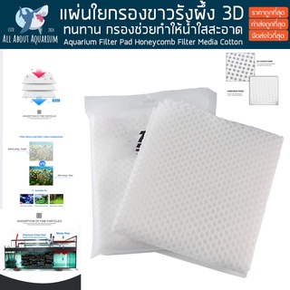 HONEYCOMB FILTER CLOTH ใยกรองขาวรังผึ้ง 100x50cm. สามารถตัดได้ กรองน้ำบ่อปลา ใยแก้ว กรองน้ำ ใยกรองตู้ปลา Filter ตู้ปลา