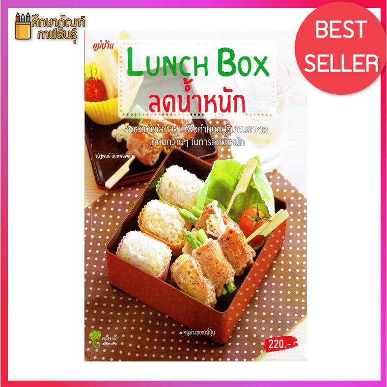 lunch-box-ลดน้ำหนัก-จัดอาหารใส่กล่อง-เพื่อกำหนดปริมาณอาหาร-เทคนิคง่ายๆ-ในการลดน้ำหนัก-หนังสือสอนทำอาหาร