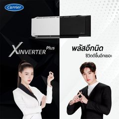 ส่งฟรี-แอร์ใหม่-ปี-2023-แอร์-แคเรียร์-carrier-เครื่องปรับอากาศ-ระบบอินเวอร์ทเตอร์-รุ่น-x-inverter-plus-i-น้ำยา-r32