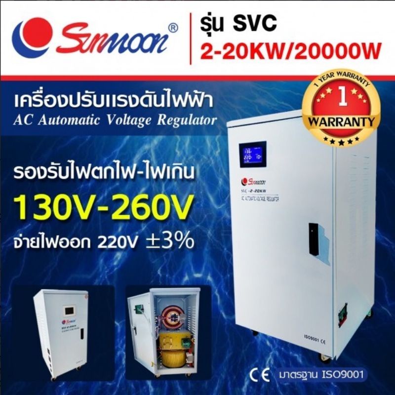 เครื่องปรับแรงดันไฟฟ้าอัตโนมัติ-กันไฟตก-ไฟเกิน-svc-20kw-20000w