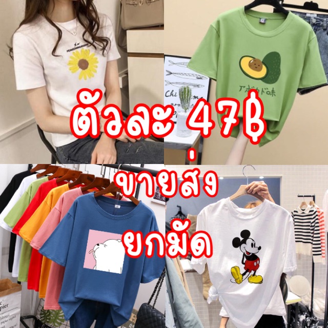ขายส่ง**เสื้อยืดแฟชั่นสไตล์เกาหลี แขนสั้น Freesize | Shopee Thailand