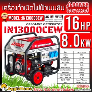 I-POWER เครื่องปั่นไฟ เบนซิน รุ่น IN13000CEW 220V. 7500วัตต์ /16HP (ระบบเชือกดึง/กุญแจสตาร์จ) เครื่องกำเนิดไฟฟ้า