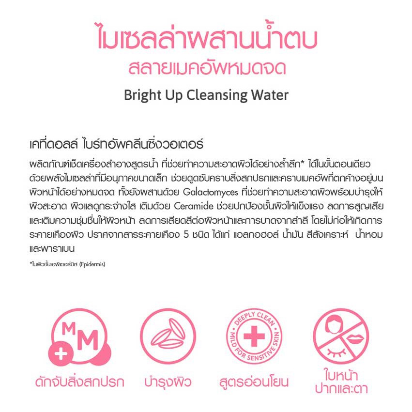 cathy-doll-bright-up-cleansing-water-เช็ดเครื่องสำอางสูตรน้ำ-ไมเซลล่า-หมดจด