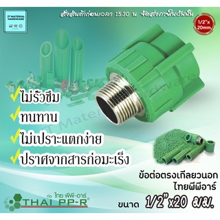 THAI PP-R ท่อไทยพีพีอาร์ ข้อต่อตรง เกลียวนอก   ขนาด 1/2"x20มม. 3/4"x25มม. 1"x32มม. ไม่รั่วซึม ทนทาน สินค้าแท้ B