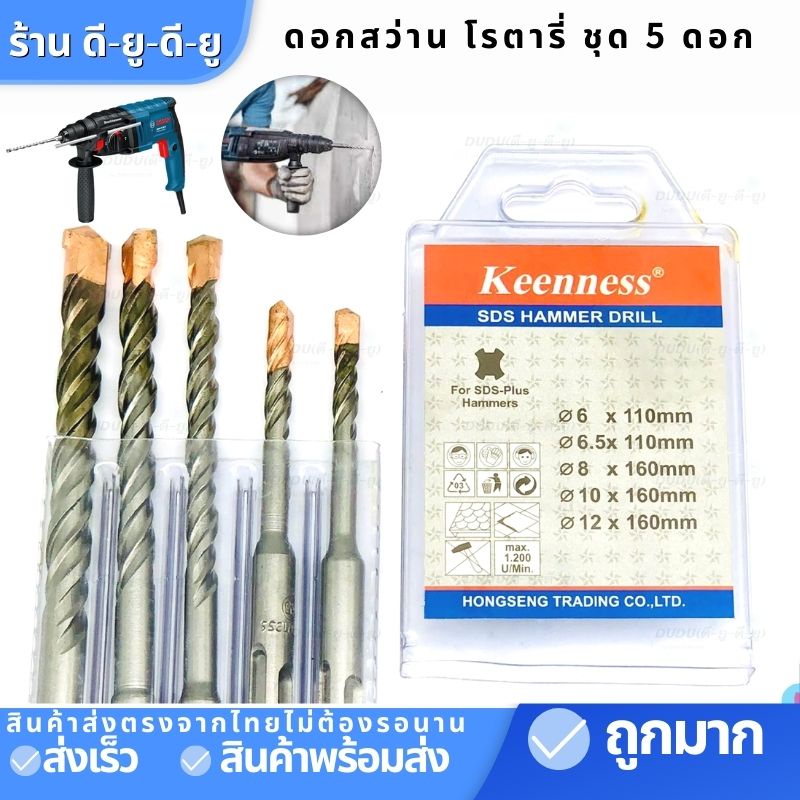ดอกสว่าน-โรตารี่-ใช้สำหรับเจาะปูน-ชุดดอกสว่านโรตารี่-คอนกรีต-1กล่อง5ตัว-ยีห้อkeenness-ดอกสว่านเจาะคอนกรีต