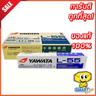 ลวดเชื่อม YAWATA L-55 ขนาด3.2มม ห่อละ 5 กก.(ลวดเชื่อมเหล็กทนแรงดึงสูง ยี่ห้อ ยาวาต้า)