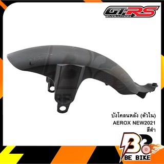 บังโคลนหลัง (ตัวใน) AEROX NEW2021