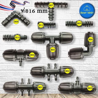 (1-12 ชิ้น) ท่อ16 mm ต่อแยก 3 ทาง สาย, ข้อต่อพีอี สายยาง PE - ต่อตรง ข้องอ สามทาง รดน้ำต้นไม้ จัดสวน พ่นหมอก