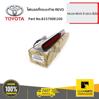 TOYOTA #815700K100 ไฟเบรคที่กระบะท้าย REVO HILUX-REVO ปี 2015-ขึ้นไป  ของแท้ เบิกศูนย์