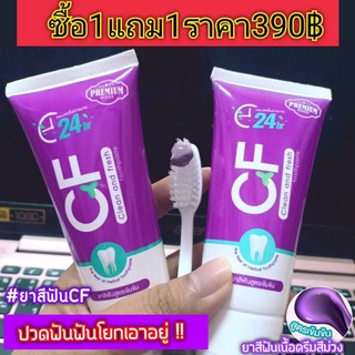 1แถม1โปรเด็ด‼️ส่งฟรี‼️ยาสีฟันCFใช้คุ้มปวดฟันฟันโยกเอาอยู่#แผลในปาก#เหงือกบวม #ปวดฟัน #กลิ่นปาก #เสียวฟัน#ฟันผุ#หินปูนหนา