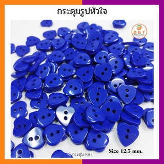 BBT กระดุมรูปหัวใจ สีน้ำเงิน ขนาด 12.5 มิล (12 เม็ด)