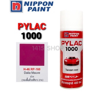 สีสเปรย์ไพแลค สีม่วง H-46 RP-160 Dalia Mauve สีพ่นรถยนต์ สีพ่นรถมอเตอร์ไซค์ PYLAC 1000