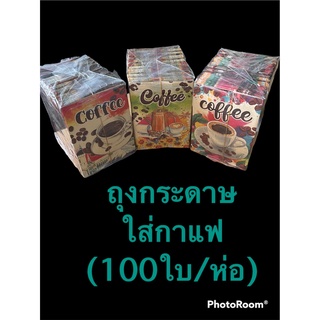 ถุงกระดาษ ถุงกระดาษใส่กาแฟโบราณ (150 แกรม) 100ใบ/ห่อ ++เลือกลายไม่ได้จ้า++