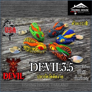 ภาพหน้าปกสินค้ากบยางเดวิล Devil USA กบยางยูเอสเอ3.5 ซึ่งคุณอาจชอบสินค้านี้