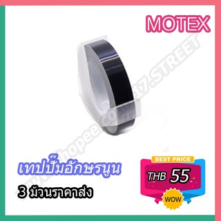 ภาพย่อรูปภาพสินค้าแรกของMotex Tape เทปปั๊มอักษรนูนMotex มี 15 สีให้เลือก