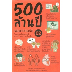 หนังสือ-500-ล้านปีของความรัก-02