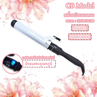 CB เครื่องม้วนผม รุ่นใหม่ปี 2023‼️ CB professional ceramic curling ironขนาด 25 28 32 38 ของแท้