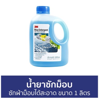 น้ำยาซักม็อบ 3M ซักผ้าม็อบได้สะอาด ขนาด 1 ลิตร Mop Detergent - น้ำยาทําความสะอาด ผลิตภัณฑ์ทำความสะอาด ผลิตภัณฑ์ซักม็อบ
