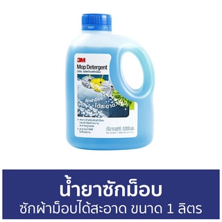 น้ำยาซักม็อบ 3M ซักผ้าม็อบได้สะอาด ขนาด 1 ลิตร Mop Detergent - น้ำยาทําความสะอาด ผลิตภัณฑ์ทำความสะอาด ผลิตภัณฑ์ซักม็อบ