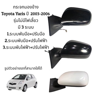 กระจกมองข้าง Toyota Yaris (Gen1) ปี 2003-2006 มี 3 ระบบ