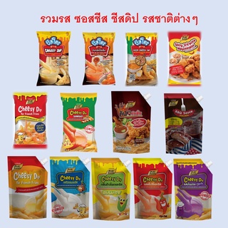 ภาพหน้าปกสินค้า[7.7โค้ด77FMCG120ลด12%] ชีสดิปรสต่างๆ  ชีสดิปรสออริจินัลล ตรา เพียวฟู้ดส์ ซอส ชีส ราดเฟรนฟรายด์ ชีสซอส ชีส ซอส ซึ่งคุณอาจชอบสินค้านี้